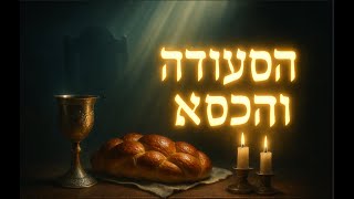 🔶🔶🔶 טעמי סעודת ברית מילה - המשמעות העמוקה מאחורי המנהג 🔶🔶🔶