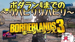 PS5【Borderlands3 実況】ボダラン4がでるからリハビリしとく！？エンジョイ勢とはこういうことさｗ