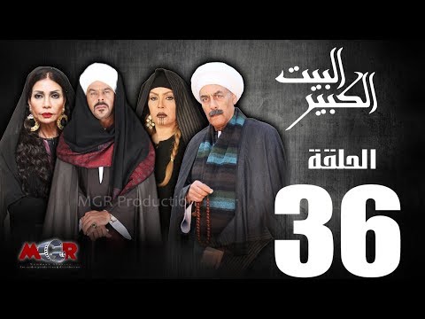 الحلقة السادسة و الثلاثون 36  - مسلسل البيت الكبير|Episode 36 -Al-Beet Al-Kebeer