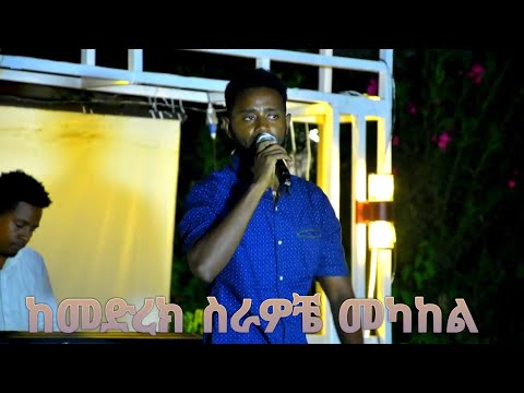 ▶️▶️ይትባረክ በዛብህ /yitbarek bezabeh ከመድረክ ስራዎቼ መካከል