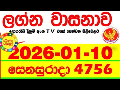 Lagna Wasana 4756 2026.01.10 Today DLB Lottery Result අද ලග්න වාසනාව Lagna ප්‍රතිඵල dlb Saturday