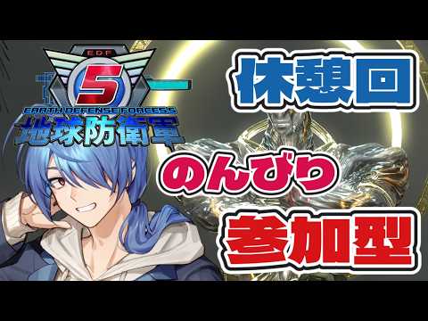 【#地球防衛軍5 /参加型 】たまには休憩しましょう。普通のインフェルノで。 #16【steam版】【蒼翠ボム】