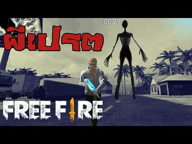 FreeFire ต้องเลวขนาดไหนตายไปถึงเป็นผีเปรตมาหลอกคนทั้งเกม!