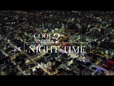 Nagoya City Promotion Movie, “COOL! NAGOYA” 【NIGHT TIME】