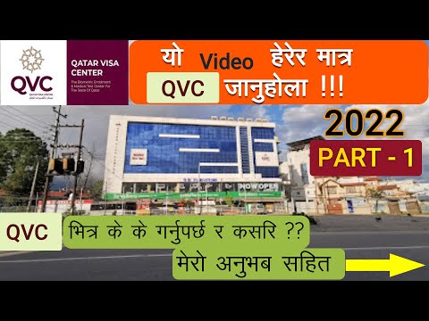 QVC नेपाल बारे सम्पूर्ण जानकारी qvc nepal I qatar visa check I qvc medical report check  I 2022