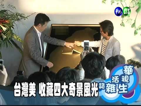 台灣美 收藏四大奇景風光