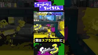 【歴代】キルされることがトリガーの要素3選!【スプラ3】【スプラトゥーン3】 #shorts #splatoon3 #スプラ