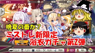 【ゆっくり実況】晩夏の番か？ミストレ新限定浴衣ガチャ第2弾【ミストトレインガールズ】