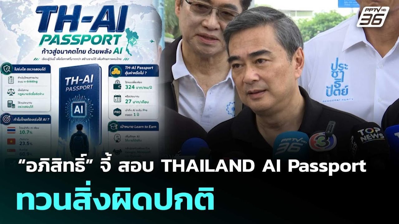 “อภิสิทธิ์” จี้ สอบ THAILAND AI Passport ทวนสิ่งผิดปกติ | เข้มข่?