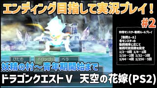 「ドラゴンクエストⅤ 天空の花嫁(PS2)」エンディングまで実況プレイ！#2