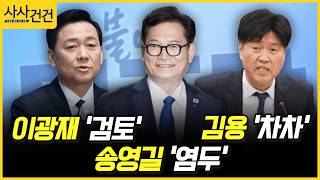 [사사건건] 이광재 '검토', 송영길 '염두', 김용 '차차' (장철민, 김용태)