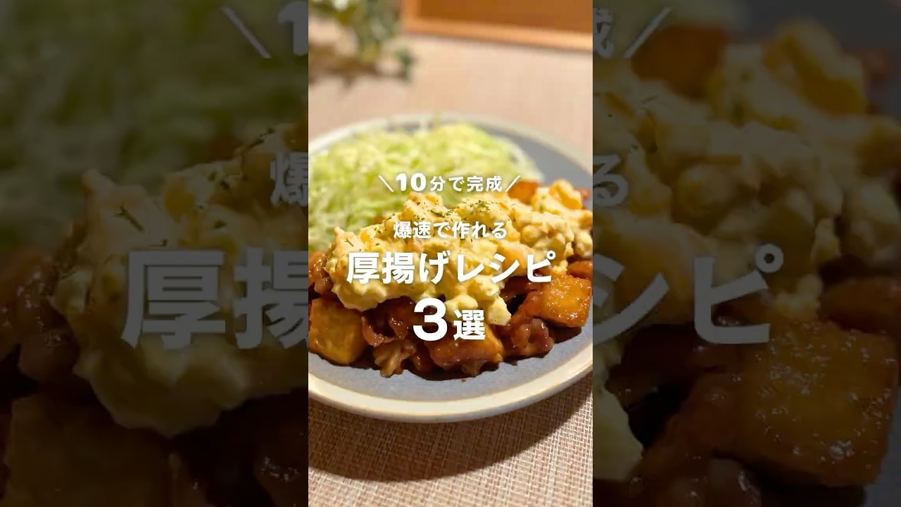 10分で完成！爆速で作れる🔥厚揚げレシピ3選 #shorts