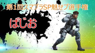 第1回スマブラSP魅せプ選手権《ばじお》【スマブラSP】