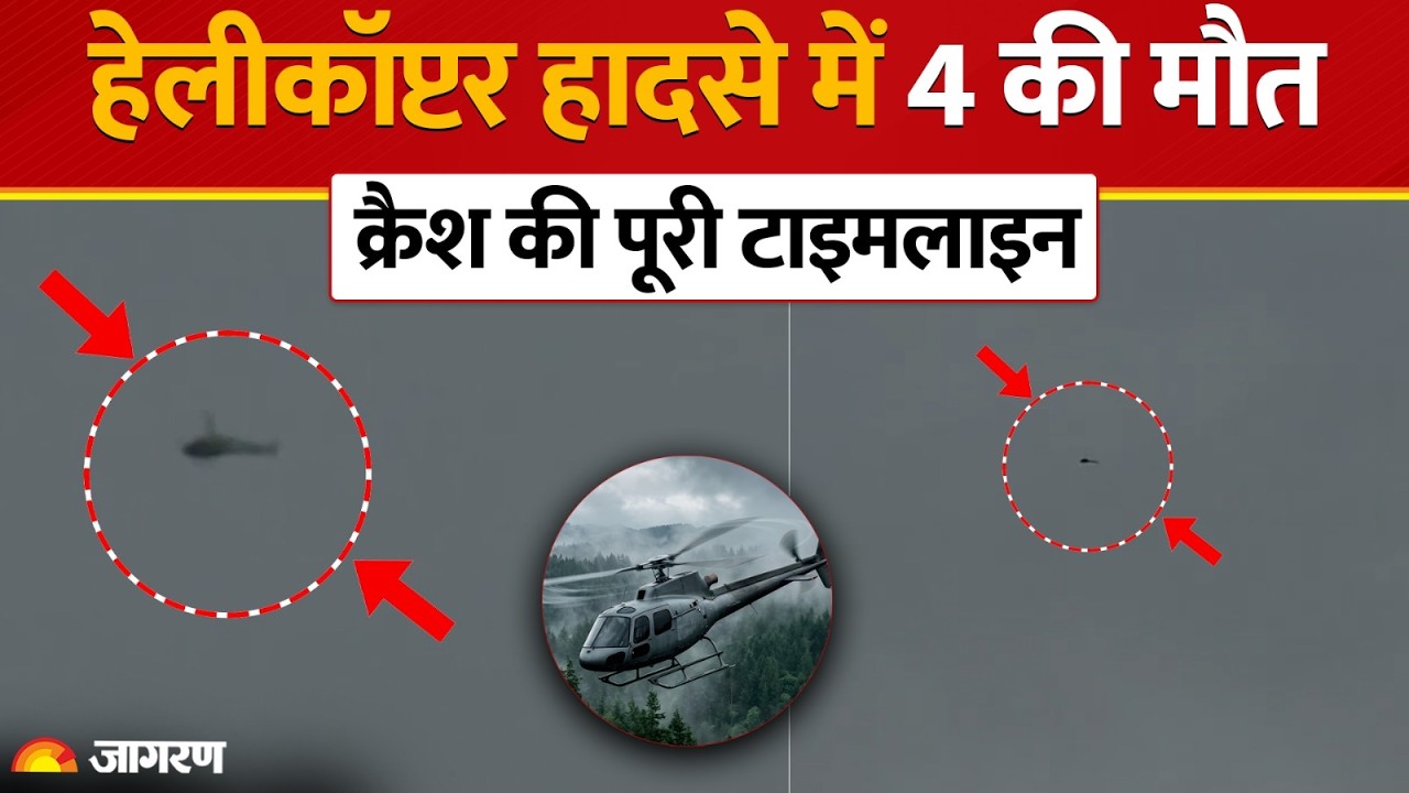 Joshimath Helicopter Crash: जोशीमठ में हेलीकॉप्टर क्रैश में 4 की मौत, जानिए पूरा Update