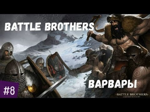 ТОПОР ЗА 10К ДЛЯ ГОРШАДА #8🗡Battle Brothers