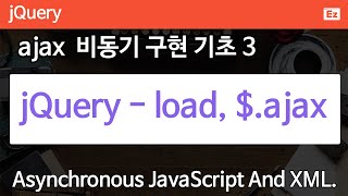 jQuery 84 [ Ajax ] 제이쿼리 - load, $.ajax로 파일 내용 로드하기