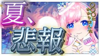 【雑談／Just Chatting】大きい声では言いたくないけど……あれに、かかりました🤢【#れぬらじ！】 #れぬらいぶ