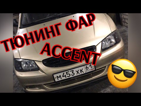 Тюнинг фар #HyundaiAccent своими руками