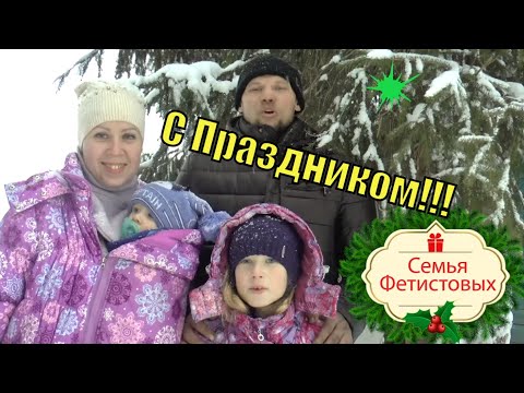 С Новым Годом!!!/ Семья Фетистовых