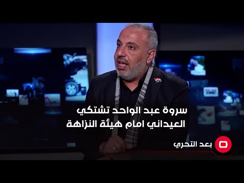 شاهد بالفيديو.. النائب سروة عبد الواحد تشتكي ضد العيداني في هيئة النزاهة الاتحادية