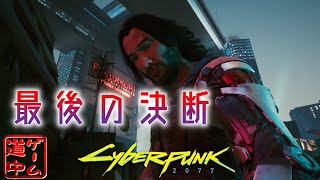 最後の決断_#17【cyberpunk2077】