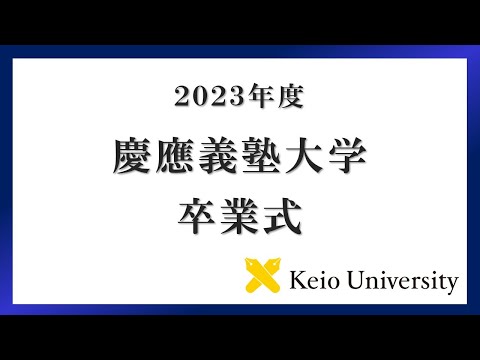 2023年度 慶應義塾大学学部卒業式 式辞
