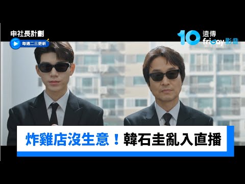 炸雞店沒生意！韓石圭亂入直播主衝人氣_《申社長計劃》第2集_friDay影音韓劇線上看