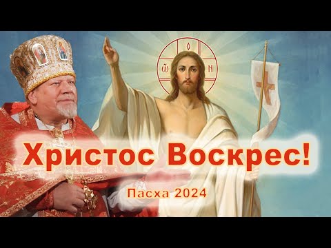 Христос Воскрес! Проповедь священника Георгия Полякова. Пасха 2024.