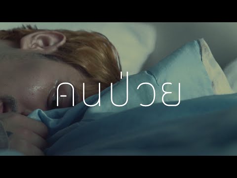 ปลานิลเต็มบ้าน - คนป่วย