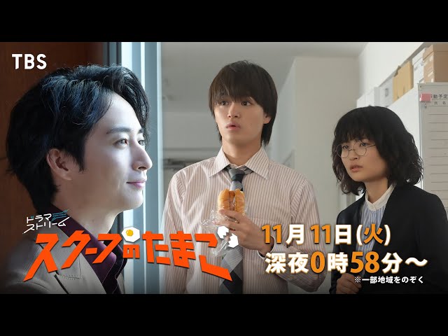 ドラマストリーム『スクープのたまご』第６号🈑