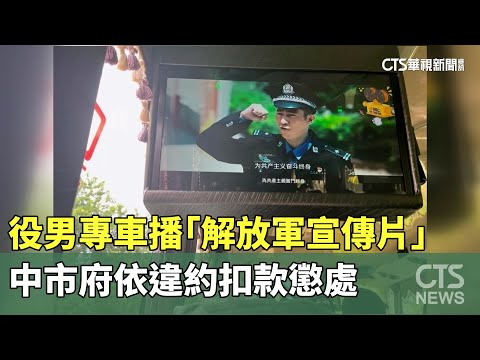 役男專車播「解放軍宣傳片」　中市府依違約扣款懲處