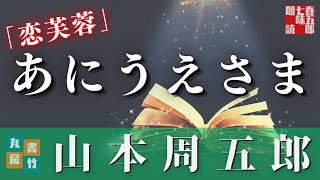 【朗読】山本周五郎【恋芙蓉】　　ナレーション七味春五郎　発行元丸竹書房