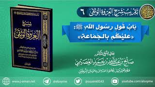 صورة تقريب (شرح العروة الوثقى) | 06 باب قول رسول الله ﷺ: (عليكم بالجماعة)