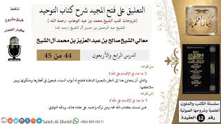 صورة التعليق على فتح المجيد شرح كتاب التوحيد (44) لمعالي الشيخ صالح آل الشيخ - عقيدة - كبار العلماء