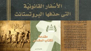 صورة موقف البروتستانت من الأسفار القانونية الثانية | أسفار أبوكريفا مضافة مزورة