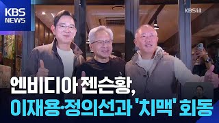 젠슨 황, 이재용·정의선과 ‘치맥 회동’…선물 보따리는?