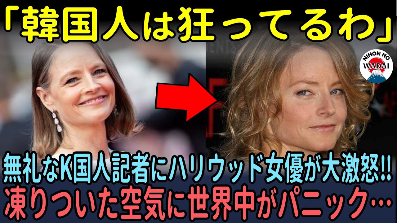 韓国人は狂ってるわ」無礼なK国人記者にハリウッド女優が大激怒‼凍りついた空気に世界中がパニック…