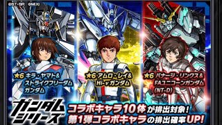 モンスト  ガンダムコラボガチャを引くだけの動画part2 【モンスターストライク】