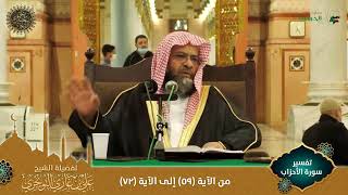 صورة (مرئي) تفسير سورة الأحزاب | من الآية 59 إلى 72 | تفسير ابن كثير