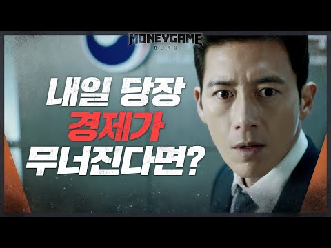 [고수 티저] '내일 경제가 무너진다면?' 고수, 대한민국 경제 위기 경고! | 머니게임 moneygame EP.0 예고편