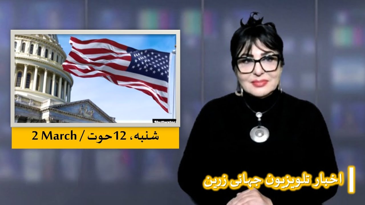 خبر های تلویزیون جهانی زرین | شنبه 12 حوت/ 2 مارچ