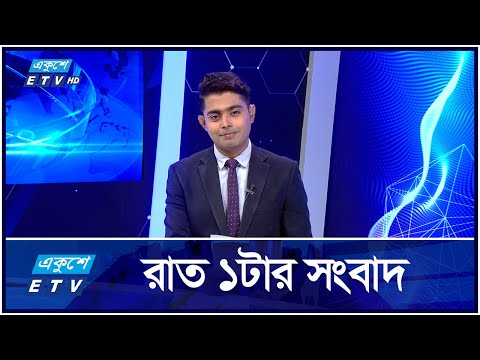 1 AM News || রাত ১ টার সংবাদ || 12 October 2024