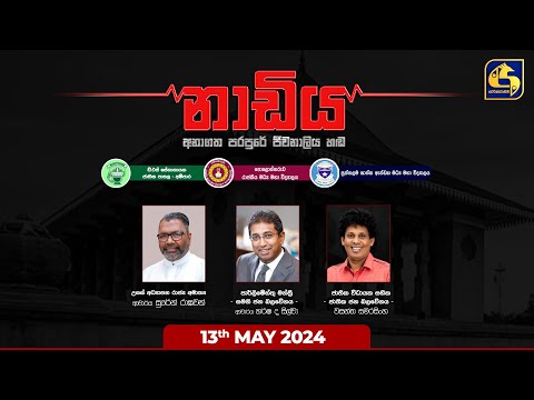 ???? NADIYA || නාඩිය || 2024 - 05 - 13