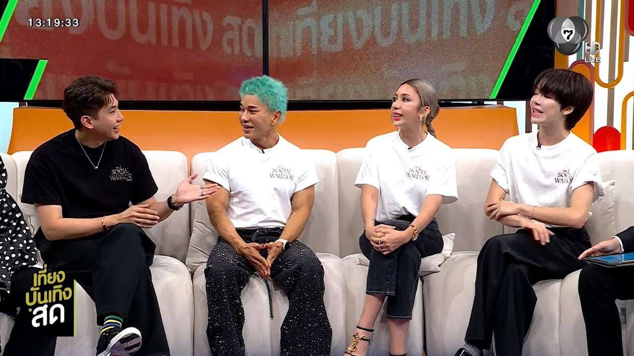 พูดคุยกับ Warrior ไจ๋-ไวท์-เอิร์ธ-คิตตี้ จากรายการ The Social Warr