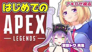 【APEX】完全初見のデビュー戦！トワ先生に教えてもらおう！【ホロライブ/アキロゼ】