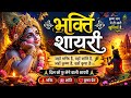 श्री कृष्ण भक्ति शायरी Shri Krishna Bhakti Shayari Bhakti