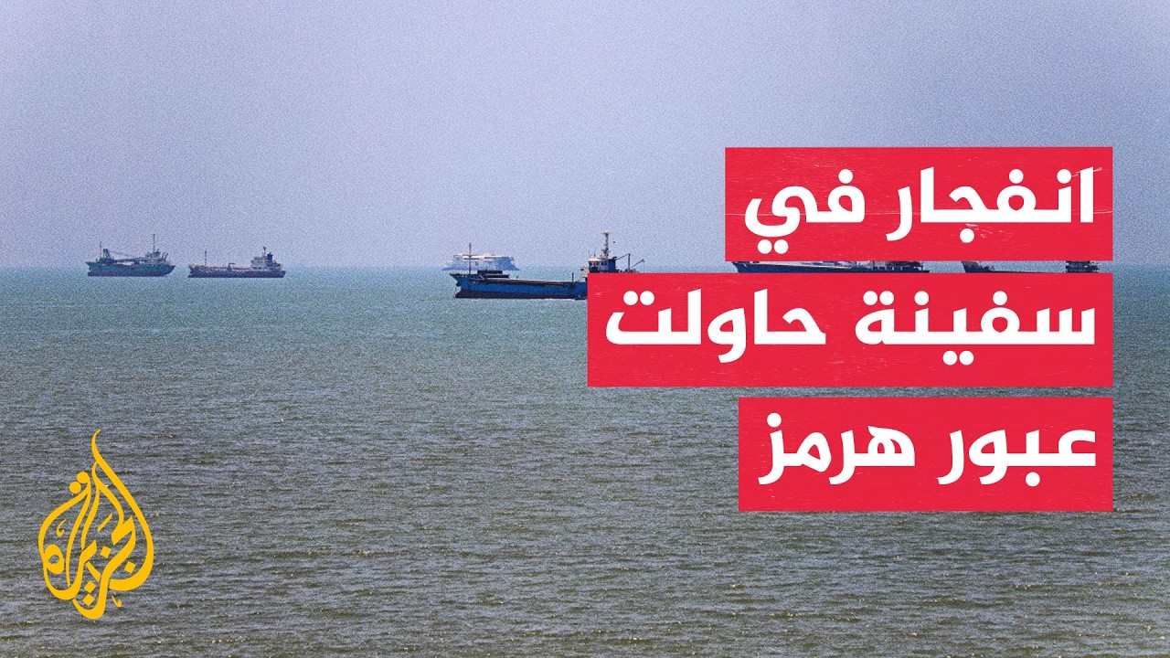 الحرس الثوري الإيراني: مضيق هرمز تحت سيطرتنا وسيظل مغلقا طالما استمرت الاعتد