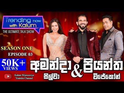 අමන්දා  සිල්වා සහ ප්‍රියන්ත  විජේකෝන් AMANDA SILVA & PRIYANTHA WIJEKOON - TRENDING NOW WITH KALUM 👌