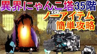 【にゃんこ大戦争】異界にゃんこ塔35階　ノーアイテム簡単攻略