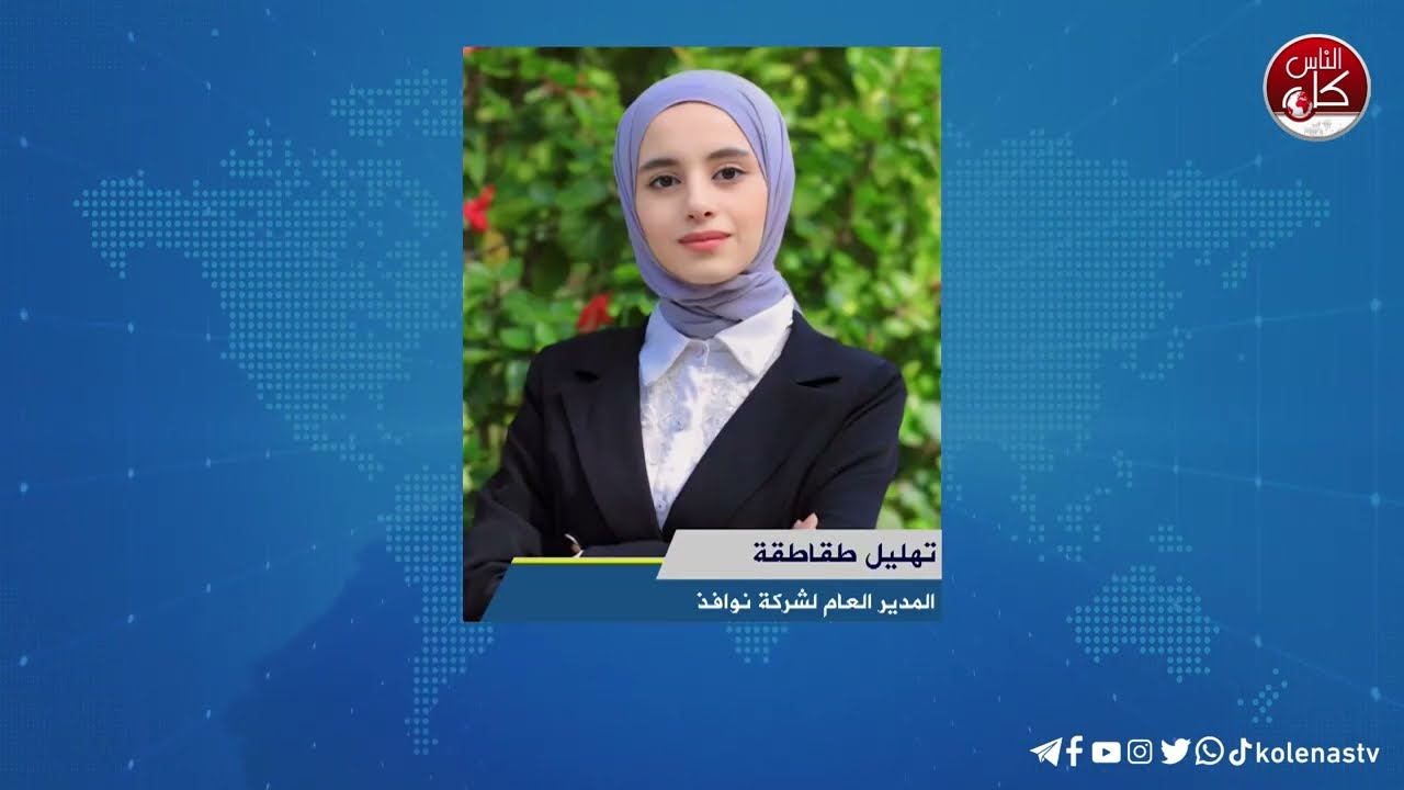 لقاء تهليل طقاطقة : المدير العام لشركة نوافذ خلال برنامج أوتار الصباح عبر راديو وتلفزيون كل الناس